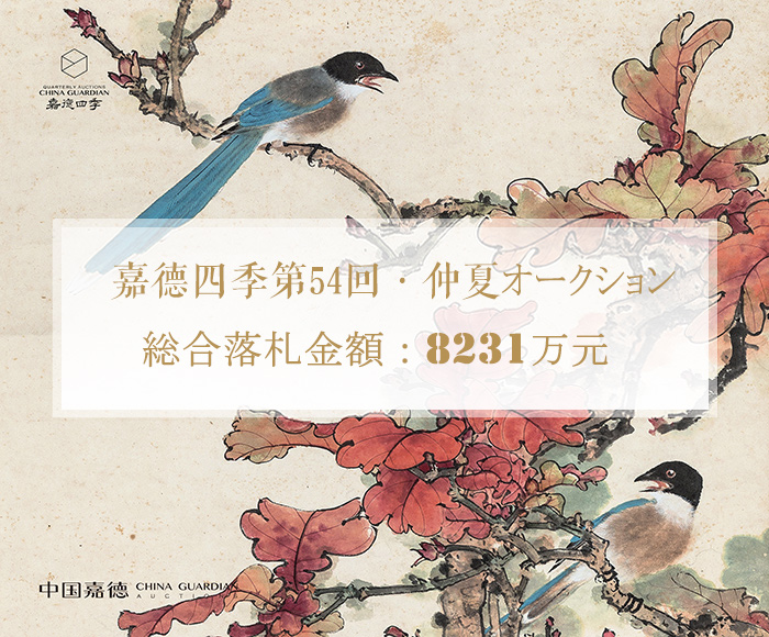 嘉徳四季第54回?仲夏オークション　成功のもと閉幕し、総合落札金額8231萬元