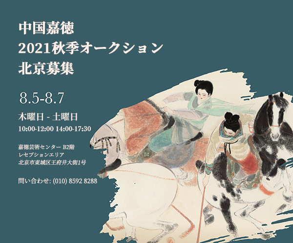 中國(guó)嘉徳2021秋季オークション　8月5日に北京で募集開(kāi)始