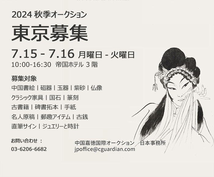 中國(guó)嘉徳2024秋季オークション出品作品募集會(huì)が7月15日より東京にて開催