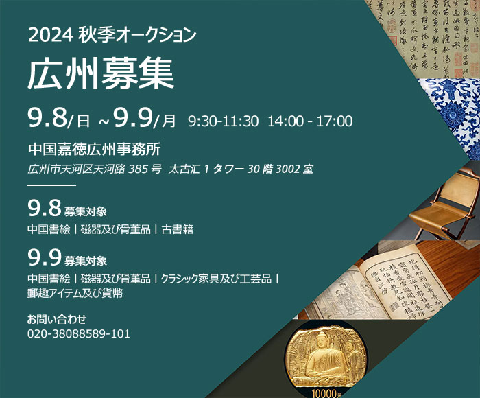 中國嘉徳2024秋季オークション出品作品募集會が9月8日より広州にて開催　